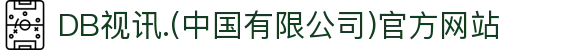 DB视讯.(中国有限公司)官方网站