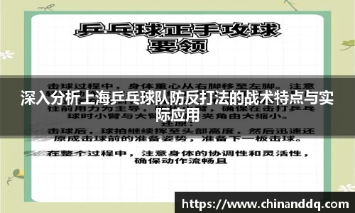 深入分析上海乒乓球队防反打法的战术特点与实际应用