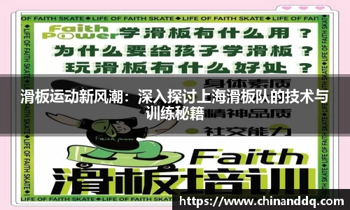 滑板运动新风潮：深入探讨上海滑板队的技术与训练秘籍