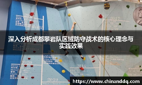 深入分析成都攀岩队区域防守战术的核心理念与实践效果