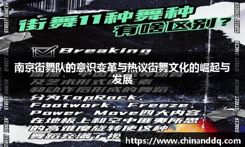 南京街舞队的意识变革与热议街舞文化的崛起与发展