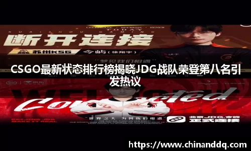 CSGO最新状态排行榜揭晓JDG战队荣登第八名引发热议