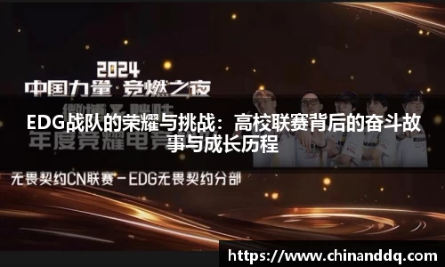 EDG战队的荣耀与挑战：高校联赛背后的奋斗故事与成长历程