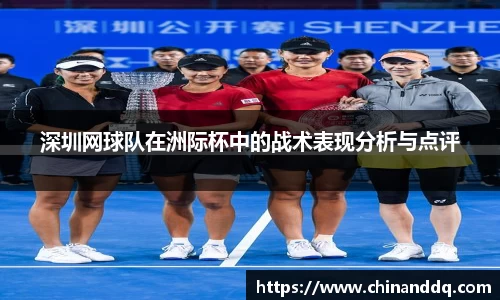 深圳网球队在洲际杯中的战术表现分析与点评