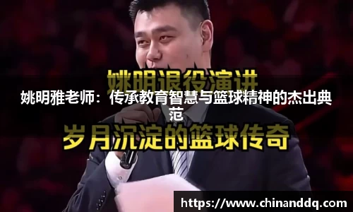 姚明雅老师：传承教育智慧与篮球精神的杰出典范