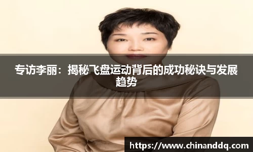 专访李丽：揭秘飞盘运动背后的成功秘诀与发展趋势