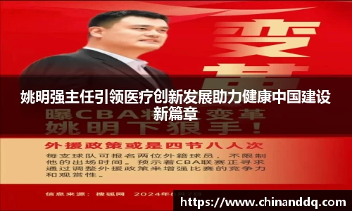 姚明强主任引领医疗创新发展助力健康中国建设新篇章