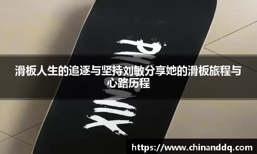 滑板人生的追逐与坚持刘敏分享她的滑板旅程与心路历程
