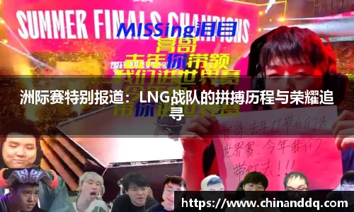 洲际赛特别报道：LNG战队的拼搏历程与荣耀追寻