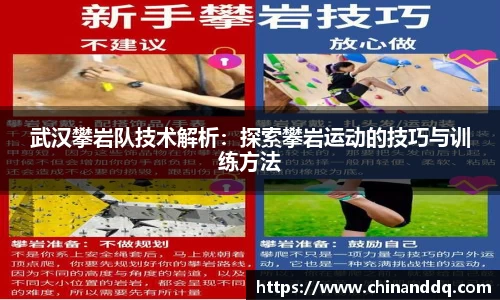 武汉攀岩队技术解析：探索攀岩运动的技巧与训练方法