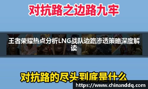 王者荣耀热点分析LNG战队边路渗透策略深度解读