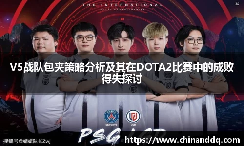 V5战队包夹策略分析及其在DOTA2比赛中的成败得失探讨