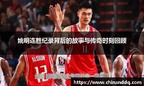 姚明连胜纪录背后的故事与传奇时刻回顾