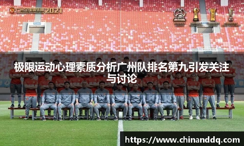 极限运动心理素质分析广州队排名第九引发关注与讨论
