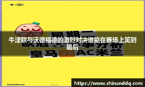 牛津联与沃德福德的激烈对决谁能在赛场上笑到最后