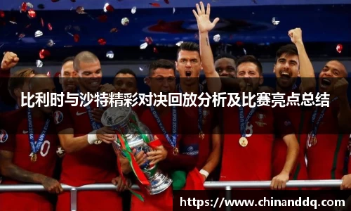 比利时与沙特精彩对决回放分析及比赛亮点总结