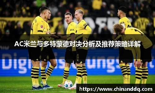 AC米兰与多特蒙德对决分析及推荐策略详解
