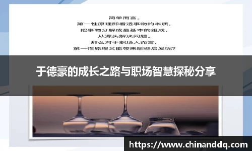 于德豪的成长之路与职场智慧探秘分享