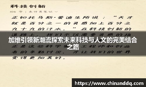 加维引领新潮流探索未来科技与人文的完美结合之路