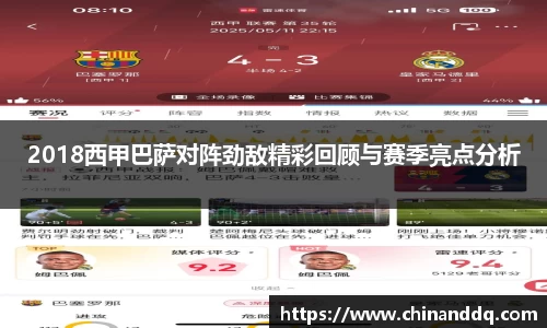 2018西甲巴萨对阵劲敌精彩回顾与赛季亮点分析