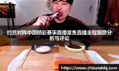 约旦对阵中国精彩赛事直播章鱼直播全程跟踪分析与评论