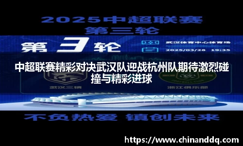 中超联赛精彩对决武汉队迎战杭州队期待激烈碰撞与精彩进球