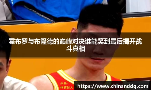 霍布罗与布隆德的巅峰对决谁能笑到最后揭开战斗真相