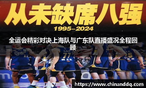 全运会精彩对决上海队与广东队直播盛况全程回顾