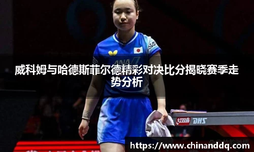 威科姆与哈德斯菲尔德精彩对决比分揭晓赛季走势分析