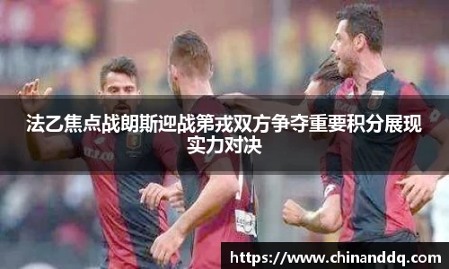 法乙焦点战朗斯迎战第戎双方争夺重要积分展现实力对决