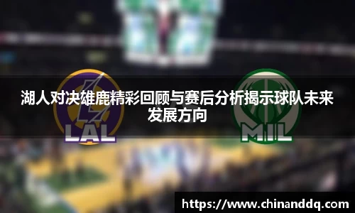 湖人对决雄鹿精彩回顾与赛后分析揭示球队未来发展方向