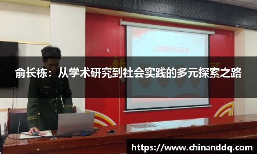 俞长栋：从学术研究到社会实践的多元探索之路