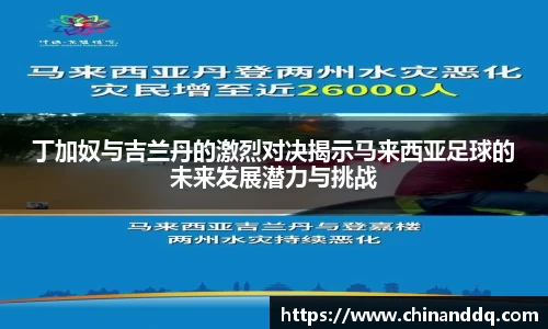 丁加奴与吉兰丹的激烈对决揭示马来西亚足球的未来发展潜力与挑战
