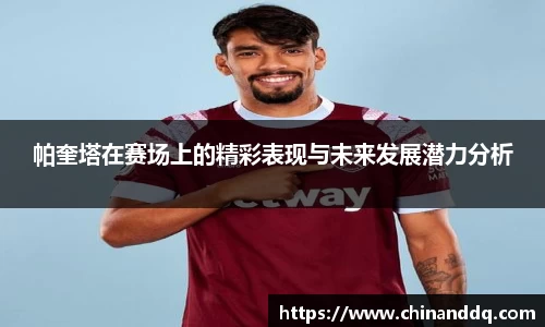 帕奎塔在赛场上的精彩表现与未来发展潜力分析