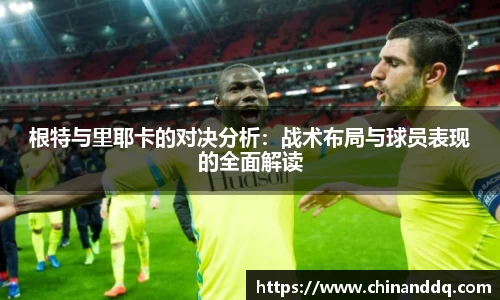 根特与里耶卡的对决分析：战术布局与球员表现的全面解读