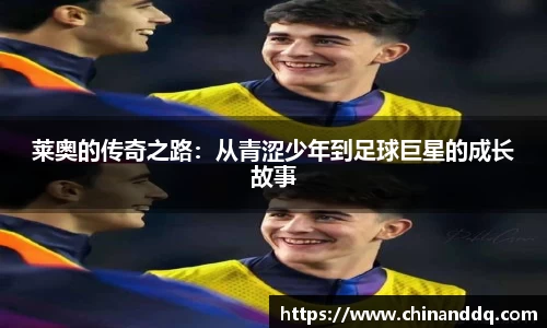莱奥的传奇之路：从青涩少年到足球巨星的成长故事