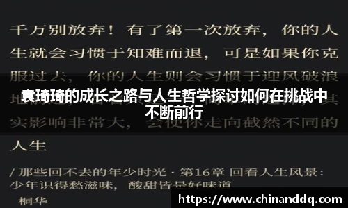 袁琦琦的成长之路与人生哲学探讨如何在挑战中不断前行