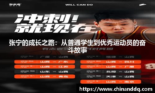 张宁的成长之路：从普通学生到优秀运动员的奋斗故事