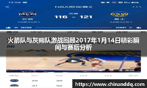 火箭队与灰熊队激战回顾2017年1月14日精彩瞬间与赛后分析