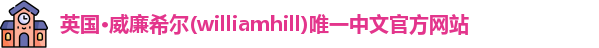 英国·威廉希尔(williamhill)唯一中文官方网站